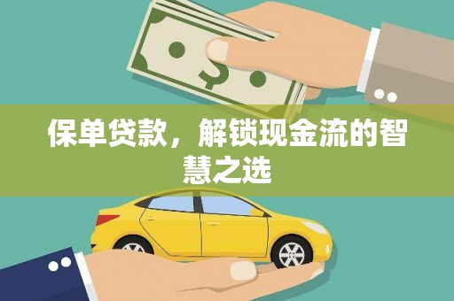 西螺保单贷款，解锁现金流的智慧之选