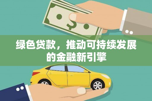 西螺绿色贷款，推动可持续发展的金融新引擎