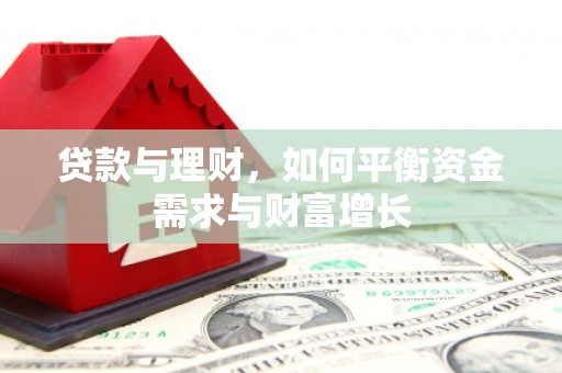 西螺贷款与理财，如何平衡资金需求与财富增长