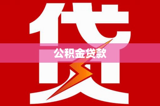 西螺公积金贷款
