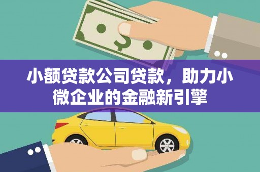 西螺小额贷款公司贷款，助力小微企业的金融新引擎