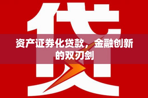 西螺资产证券化贷款，金融创新的双刃剑