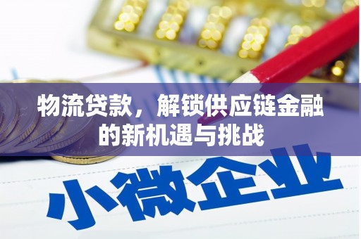 西螺物流贷款，解锁供应链金融的新机遇与挑战