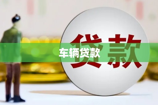 西螺车辆贷款
