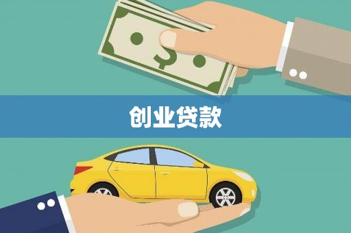 西螺创业贷款