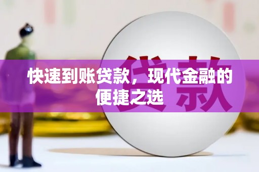 西螺快速到账贷款，现代金融的便捷之选