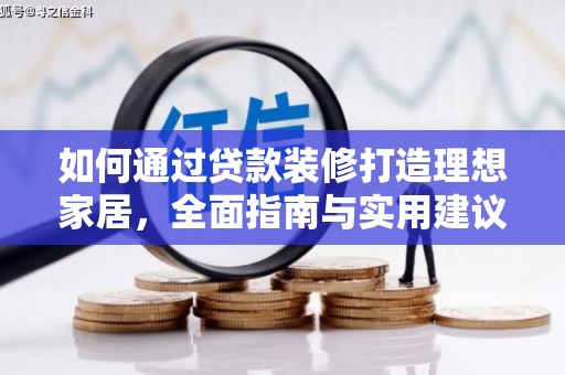 西螺如何通过贷款装修打造理想家居，全面指南与实用建议