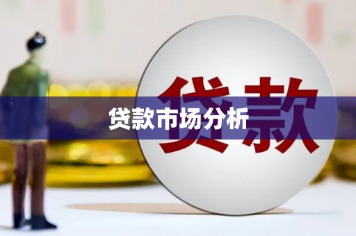 西螺贷款市场分析
