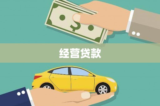 西螺经营贷款