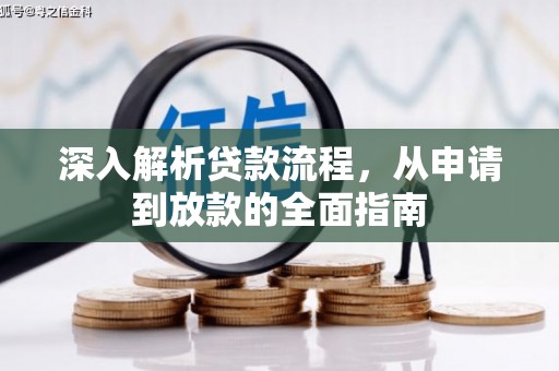 西螺深入解析贷款流程，从申请到放款的全面指南