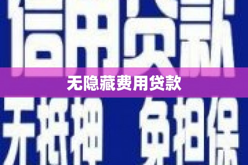 西螺无隐藏费用贷款