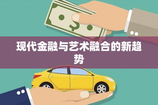 西螺现代金融与艺术融合的新趋势