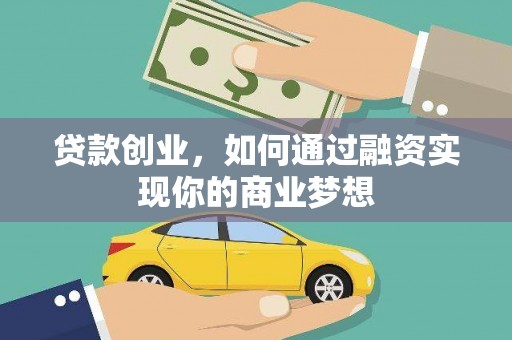 西螺贷款创业，如何通过融资实现你的商业梦想