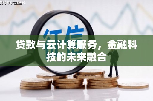 西螺贷款与云计算服务，金融科技的未来融合