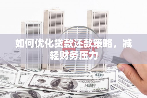 西螺如何优化贷款还款策略，减轻财务压力