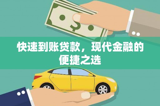 西螺快速到账贷款，现代金融的便捷之选