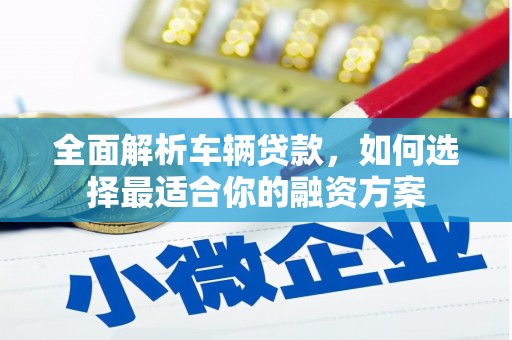 西螺全面解析车辆贷款，如何选择最适合你的融资方案