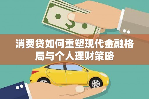 西螺消费贷如何重塑现代金融格局与个人理财策略