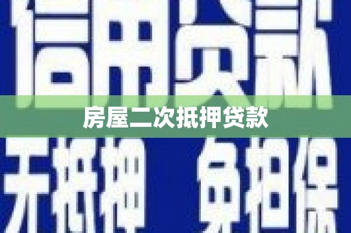 西螺房屋二次抵押贷款