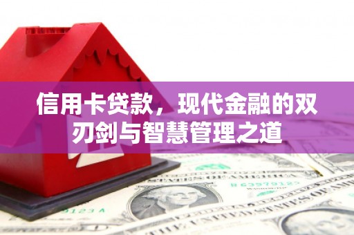 西螺信用卡贷款，现代金融的双刃剑与智慧管理之道