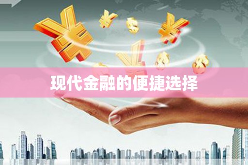 西螺现代金融的便捷选择