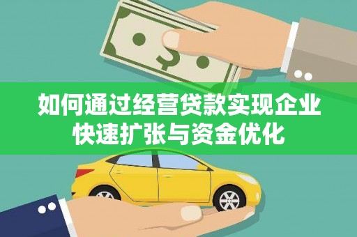 西螺如何通过经营贷款实现企业快速扩张与资金优化
