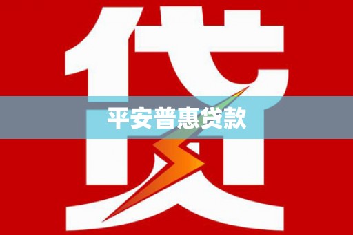 西螺平安普惠贷款