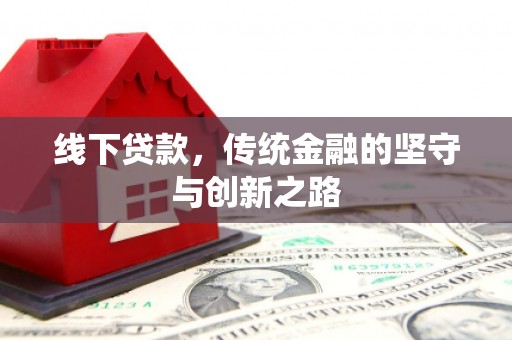 西螺线下贷款，传统金融的坚守与创新之路