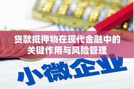 西螺贷款抵押物在现代金融中的关键作用与风险管理