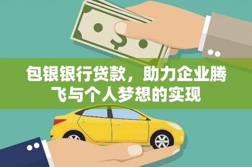 西螺包银银行贷款，助力企业腾飞与个人梦想的实现