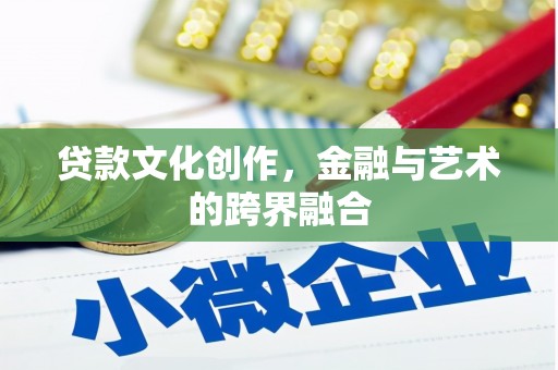 西螺贷款文化创作，金融与艺术的跨界融合
