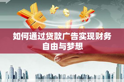 西螺如何通过贷款广告实现财务自由与梦想