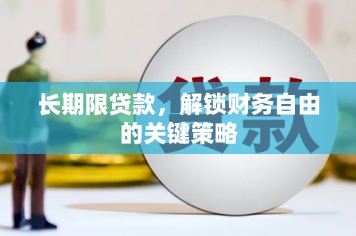 西螺长期限贷款，解锁财务自由的关键策略