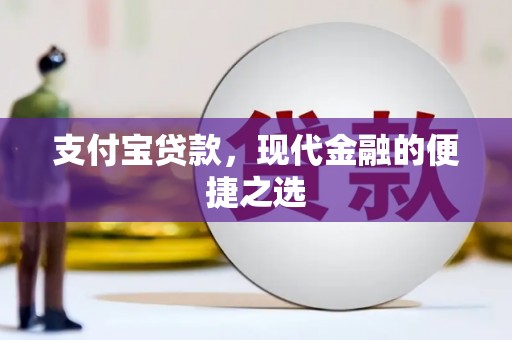 西螺支付宝贷款，现代金融的便捷之选