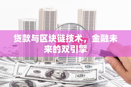 西螺贷款与区块链技术，金融未来的双引擎