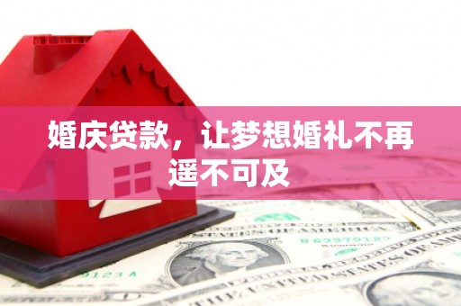 西螺婚庆贷款，让梦想婚礼不再遥不可及