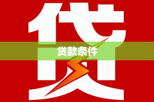 西螺贷款条件