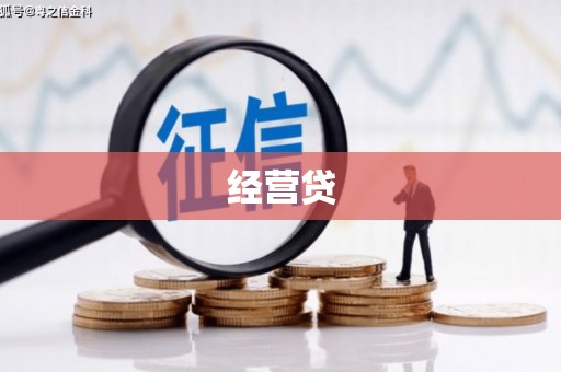 西螺经营贷