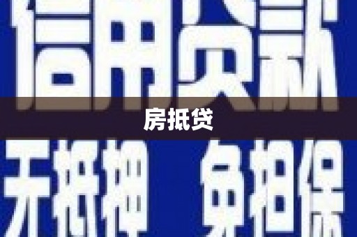 西螺房抵贷