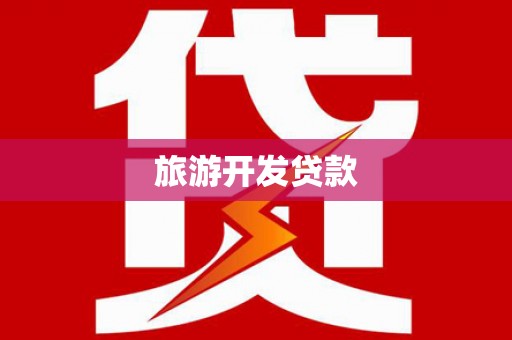 西螺旅游开发贷款