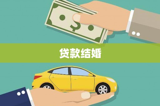 西螺贷款结婚