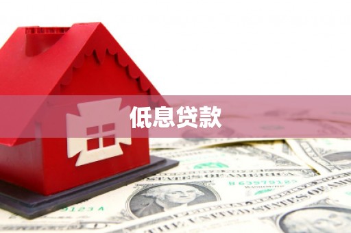 西螺低息贷款