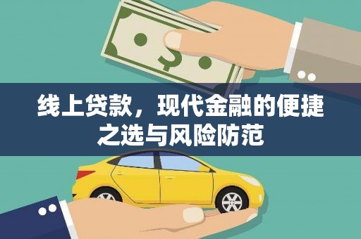 西螺线上贷款，现代金融的便捷之选与风险防范