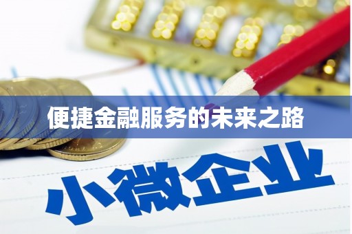 西螺便捷金融服务的未来之路