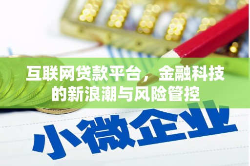 西螺互联网贷款平台，金融科技的新浪潮与风险管控