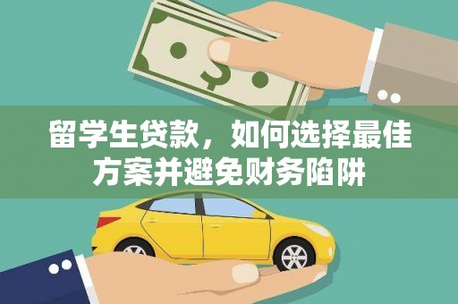 西螺留学生贷款，如何选择最佳方案并避免财务陷阱