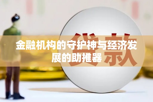 西螺金融机构的守护神与经济发展的助推器