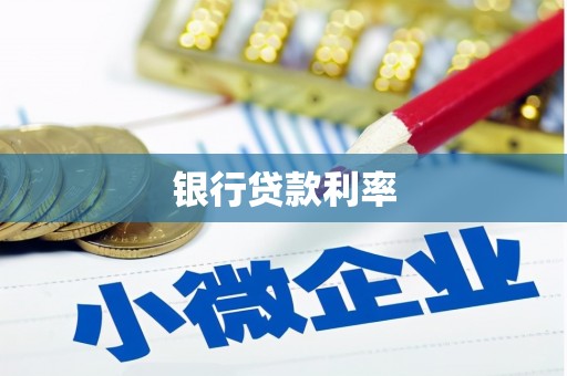 西螺银行贷款利率