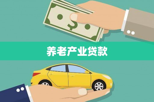 西螺养老产业贷款