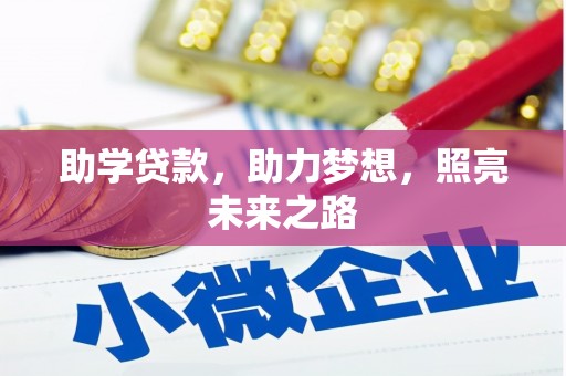西螺助学贷款，助力梦想，照亮未来之路